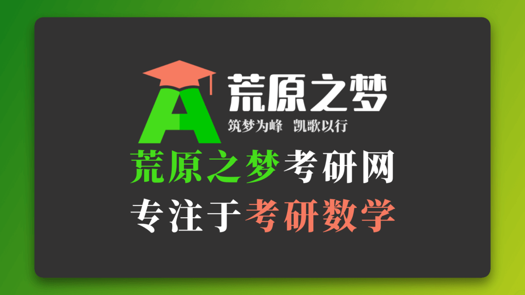 荒原之梦考研数学网,专注于考研数学 | zhaokaifeng.com