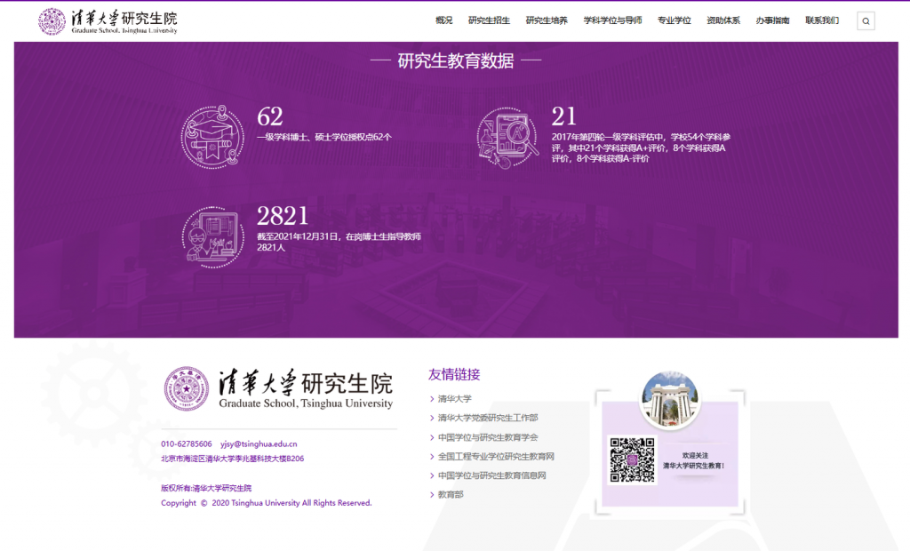考研备考有哪些网站需要关注?| 清华大学