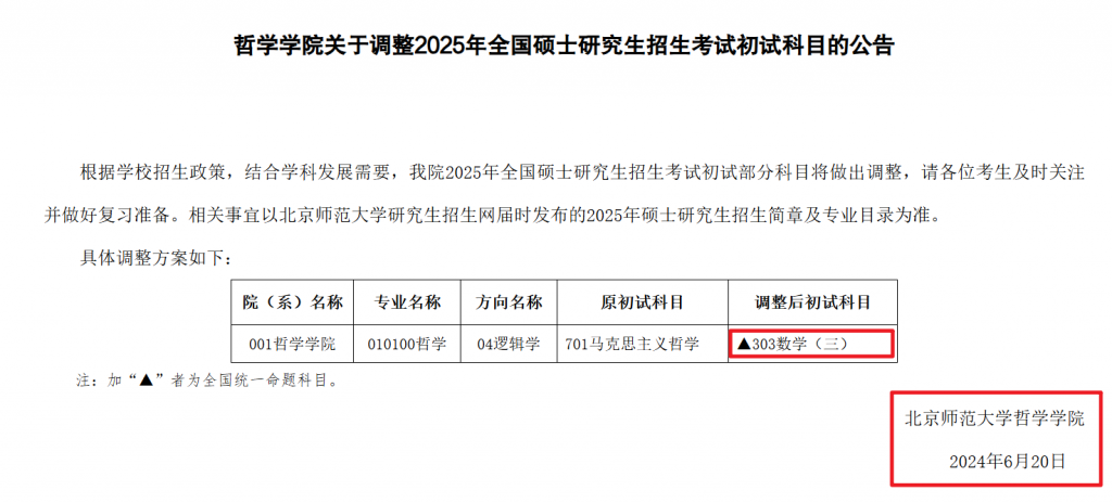 25 考研情报:北师大哲学院逻辑学改考数三 | 荒原之梦考研能量站