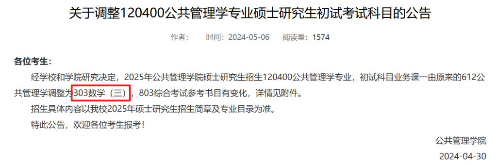 25 考研情报:重庆大学公共管理学专硕改考数三 | 荒原之梦考研能量站
