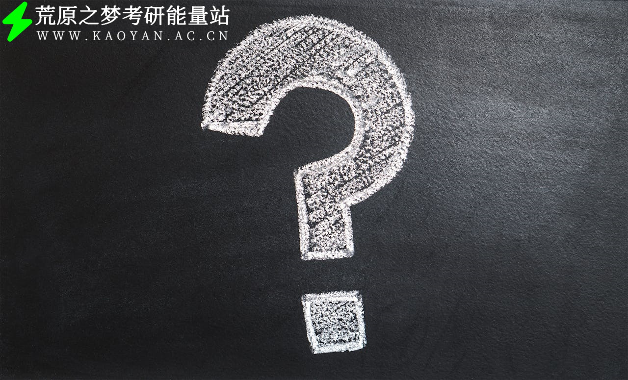 考研一区和二区有什么区别？- 荒原之梦教育 - 荒原之梦考研