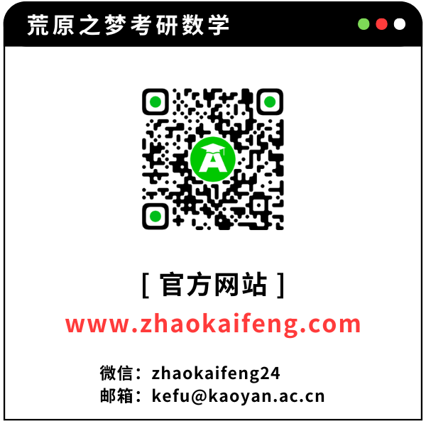 荒原之梦考研数学 | 公众号和官网